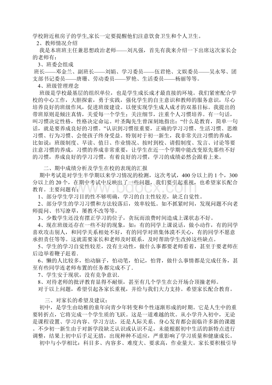 初一家长会班主任发言稿20Word下载.docx_第2页