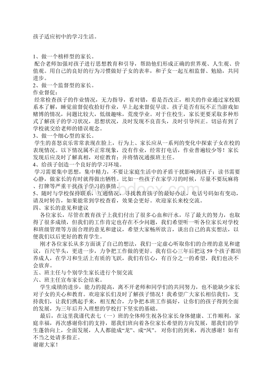 初一家长会班主任发言稿20Word下载.docx_第3页