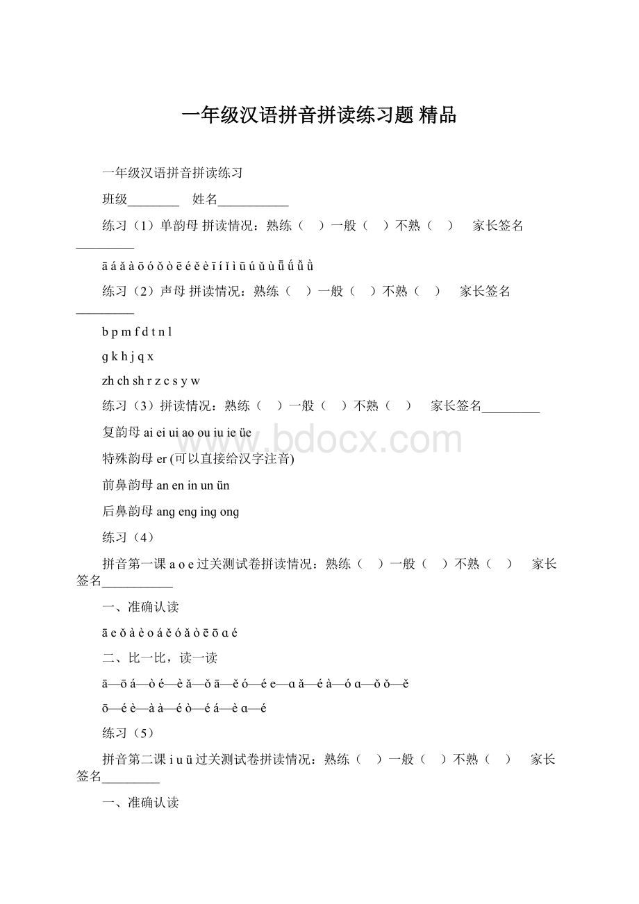 一年级汉语拼音拼读练习题 精品.docx