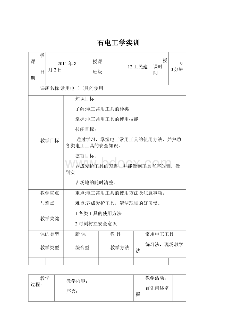 石电工学实训Word文件下载.docx_第1页