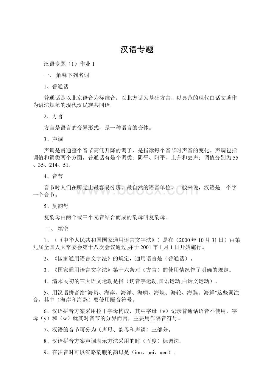 汉语专题Word文档格式.docx_第1页