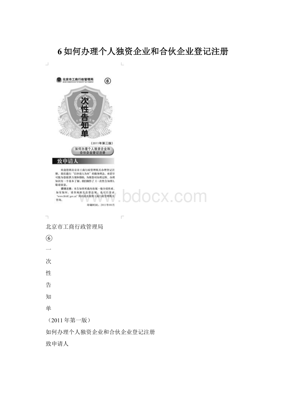 6如何办理个人独资企业和合伙企业登记注册Word格式.docx_第1页