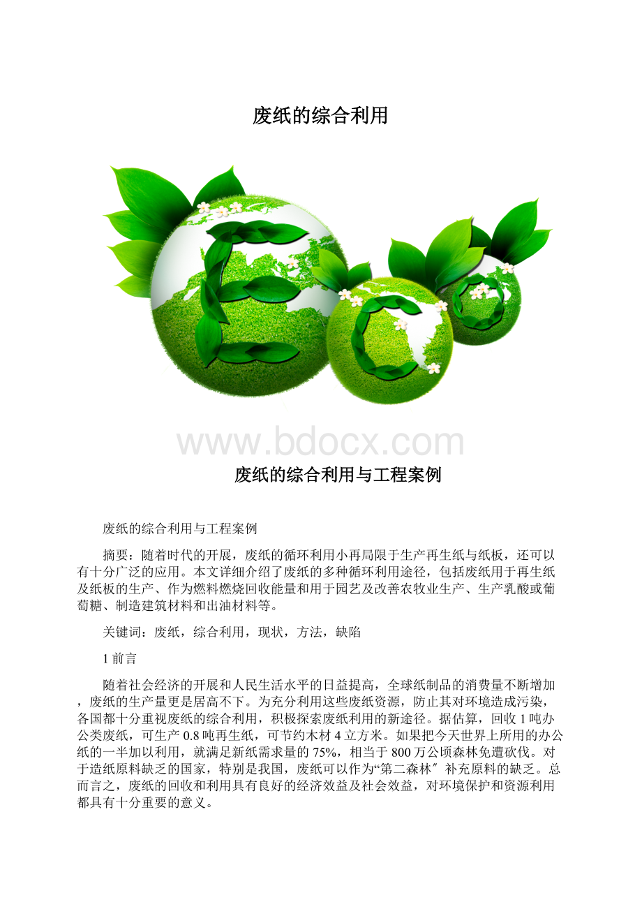 废纸的综合利用Word格式.docx_第1页