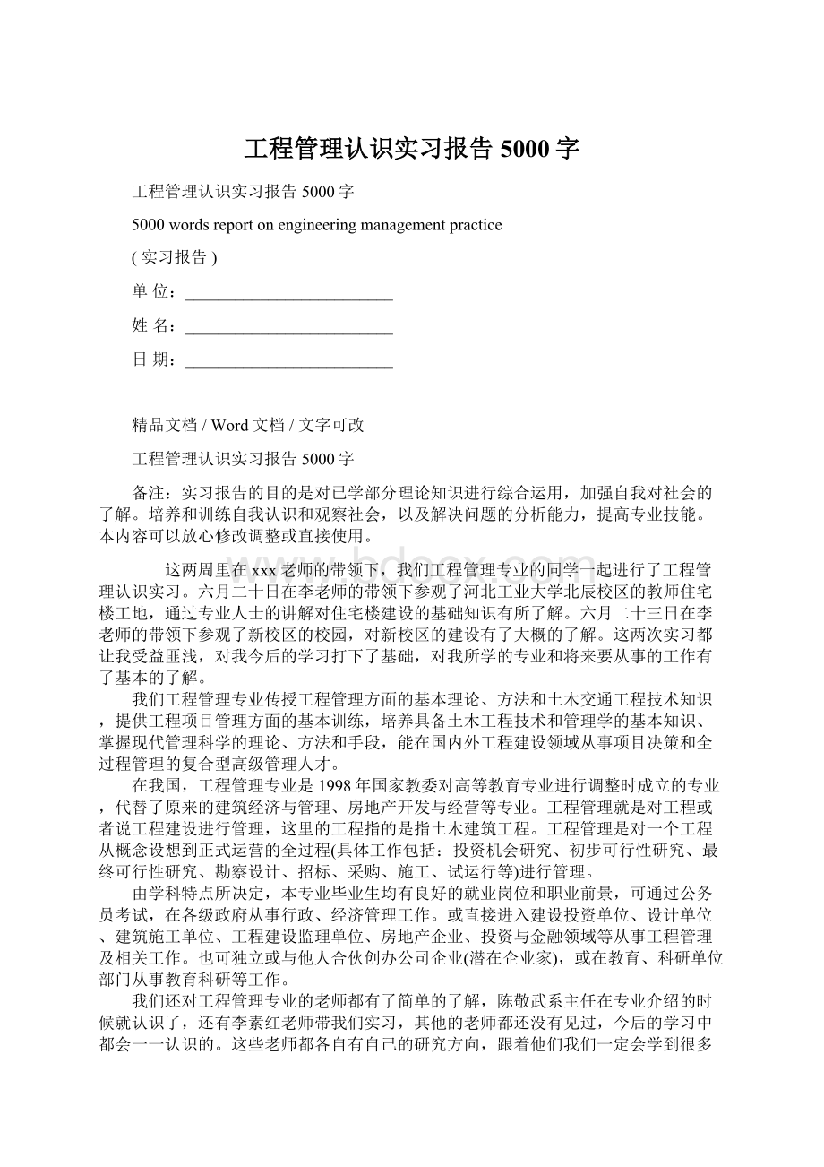 工程管理认识实习报告5000字文档格式.docx_第1页