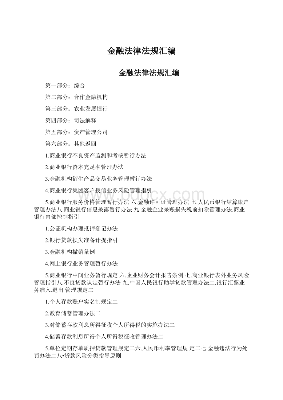 金融法律法规汇编Word文档下载推荐.docx_第1页