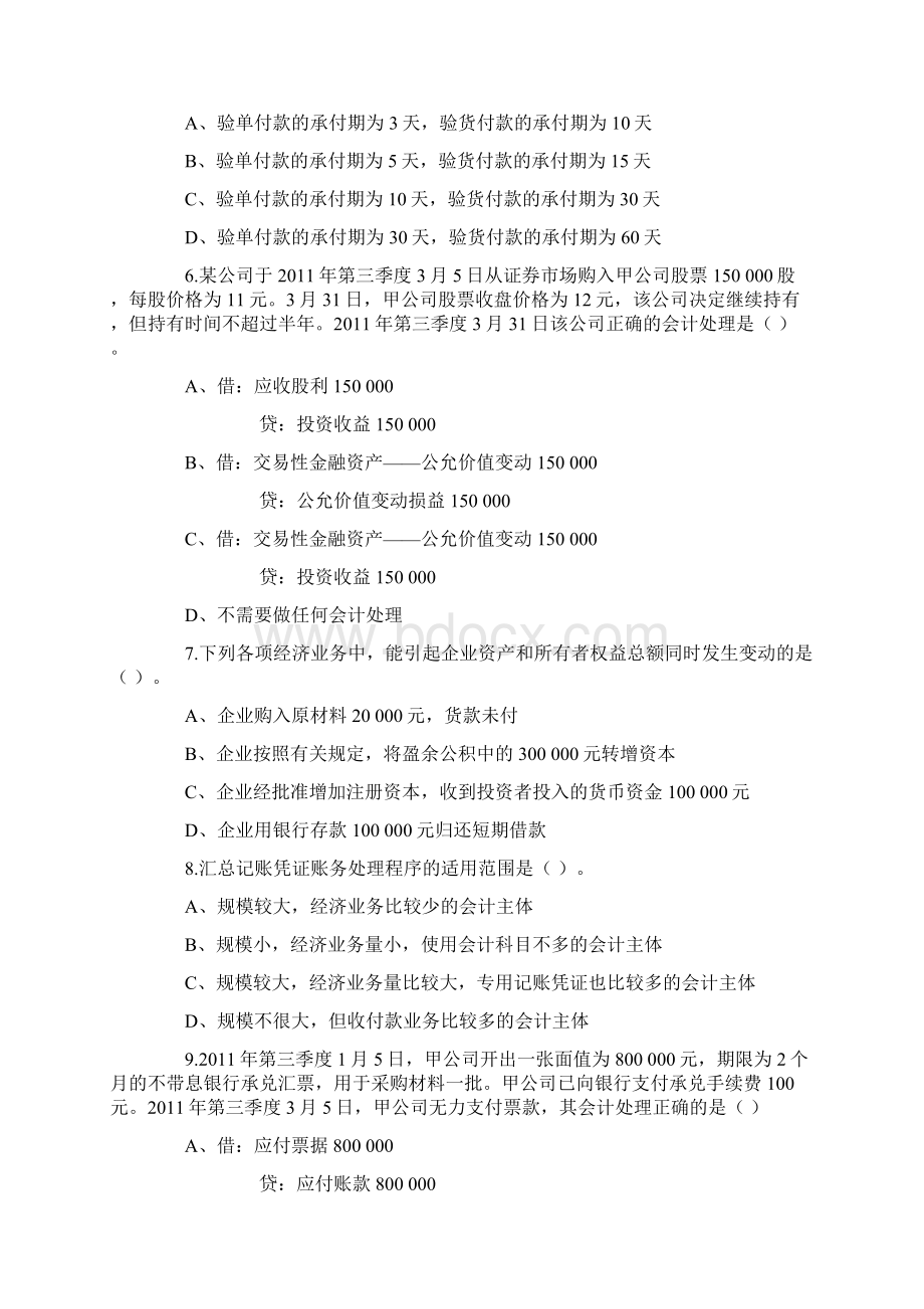 河南上半年会计从业资格考试《会计基础》试题及解析Word下载.docx_第2页