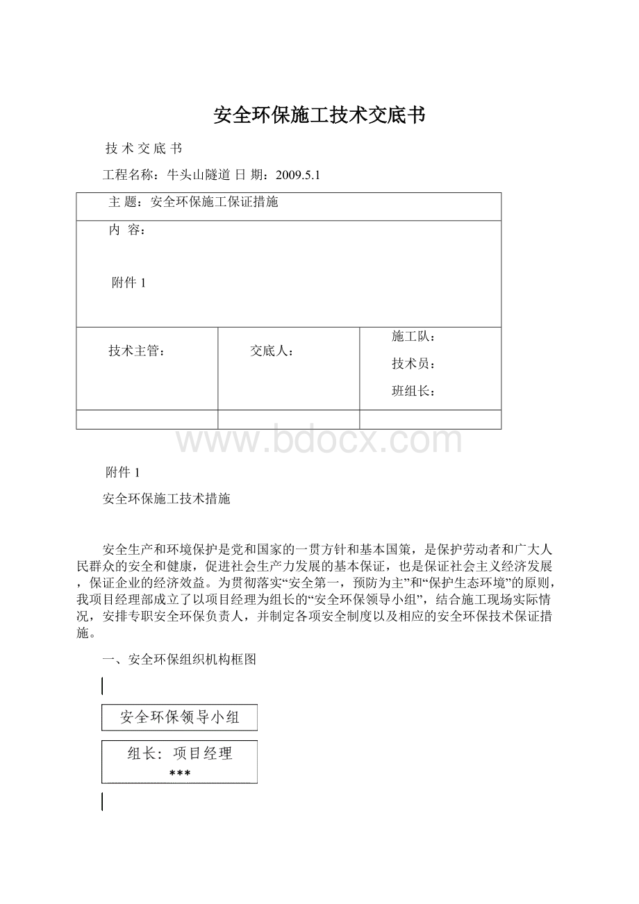 安全环保施工技术交底书.docx