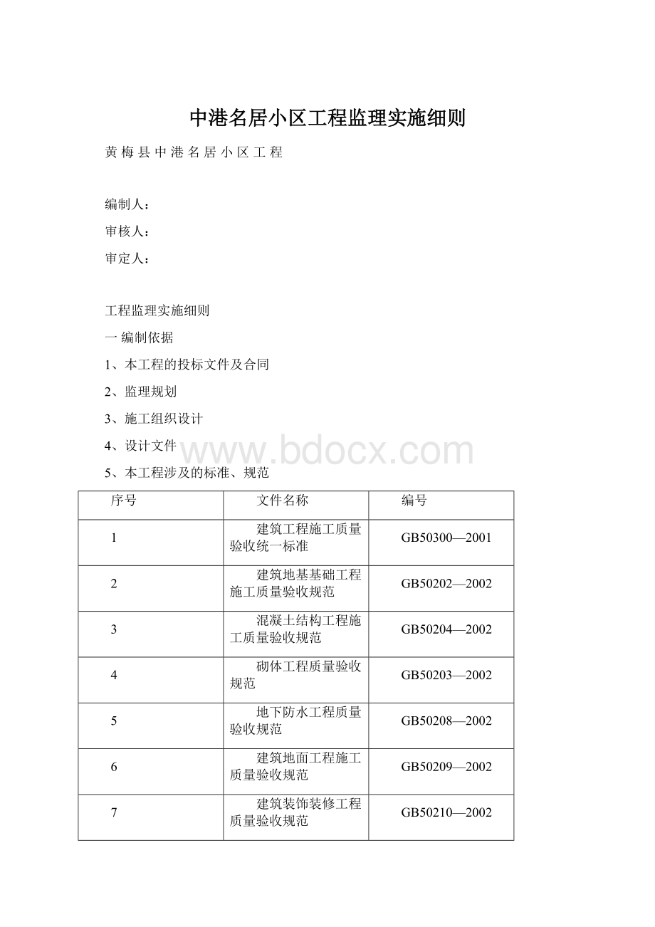 中港名居小区工程监理实施细则.docx_第1页