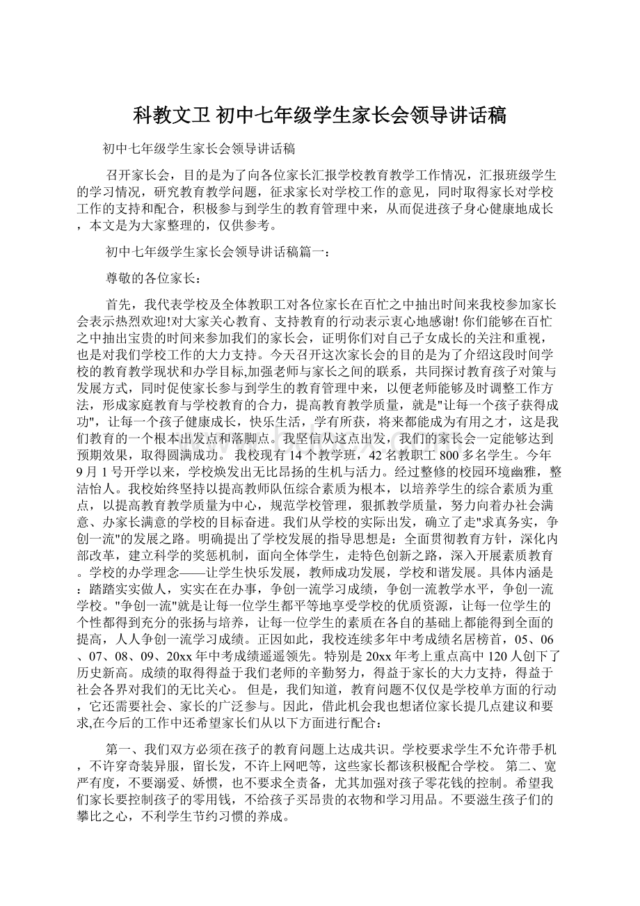 科教文卫 初中七年级学生家长会领导讲话稿.docx_第1页