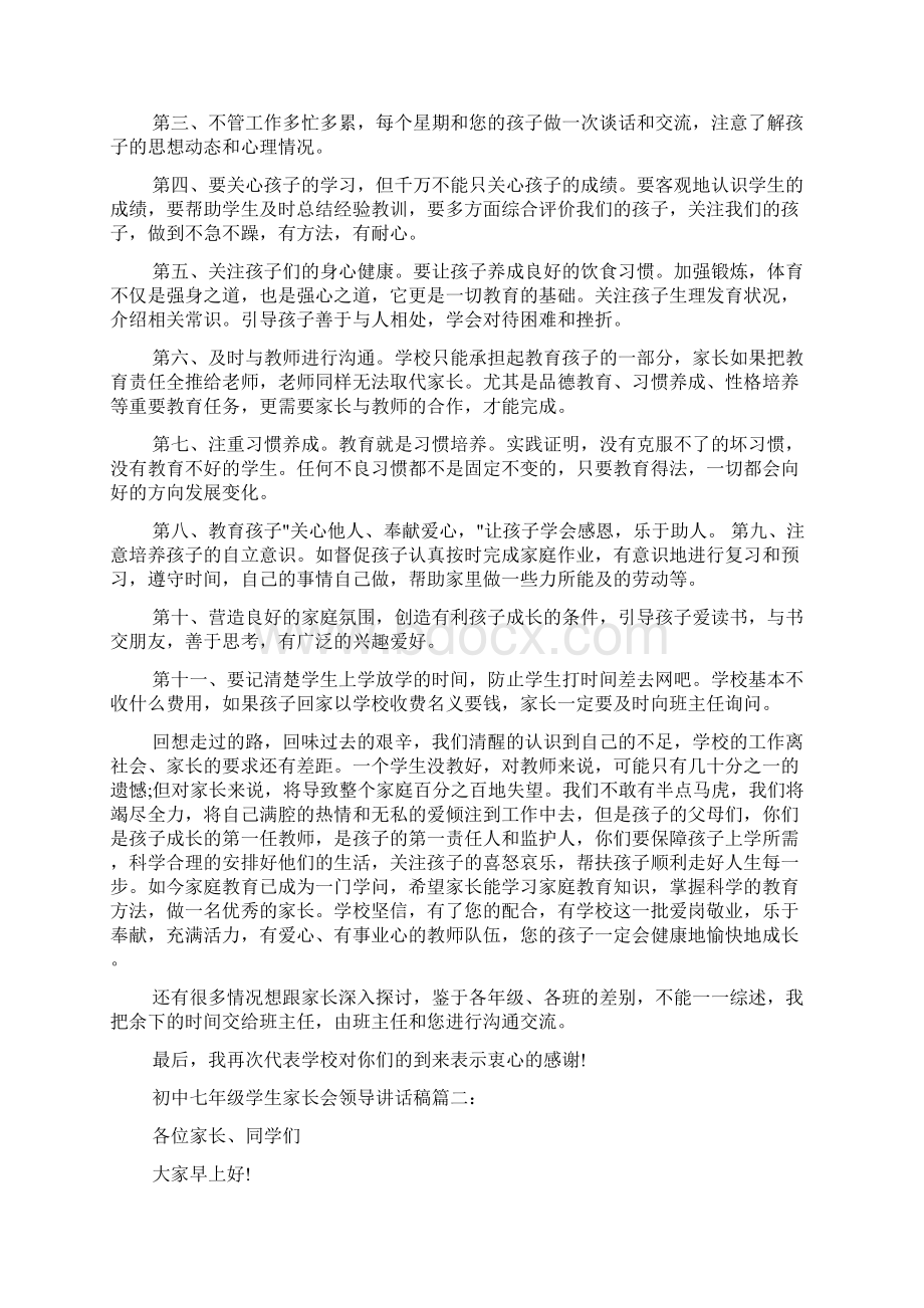 科教文卫 初中七年级学生家长会领导讲话稿.docx_第2页