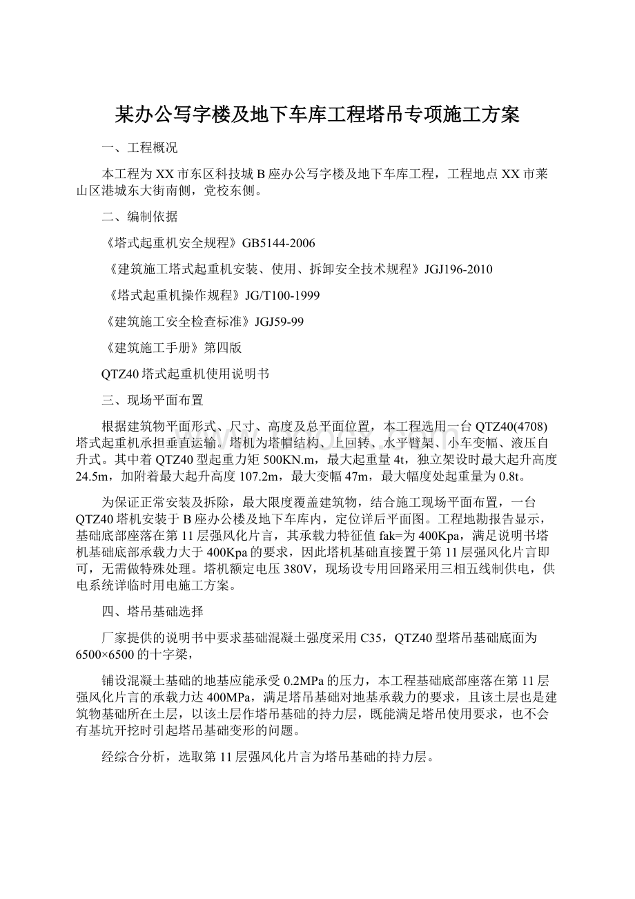 某办公写字楼及地下车库工程塔吊专项施工方案Word文件下载.docx