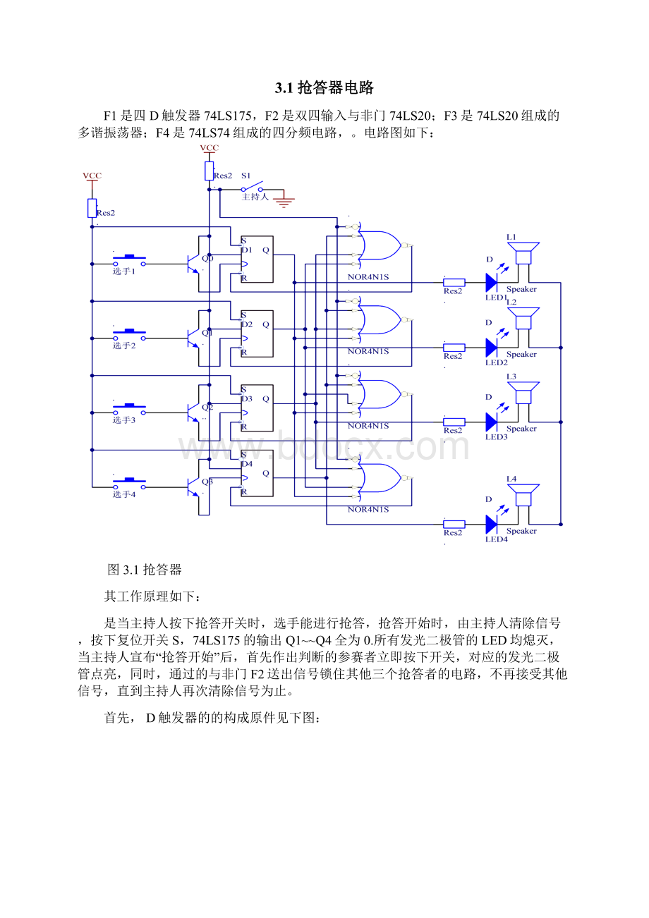 数电课程设计四人智力竞赛抢答器.docx_第3页