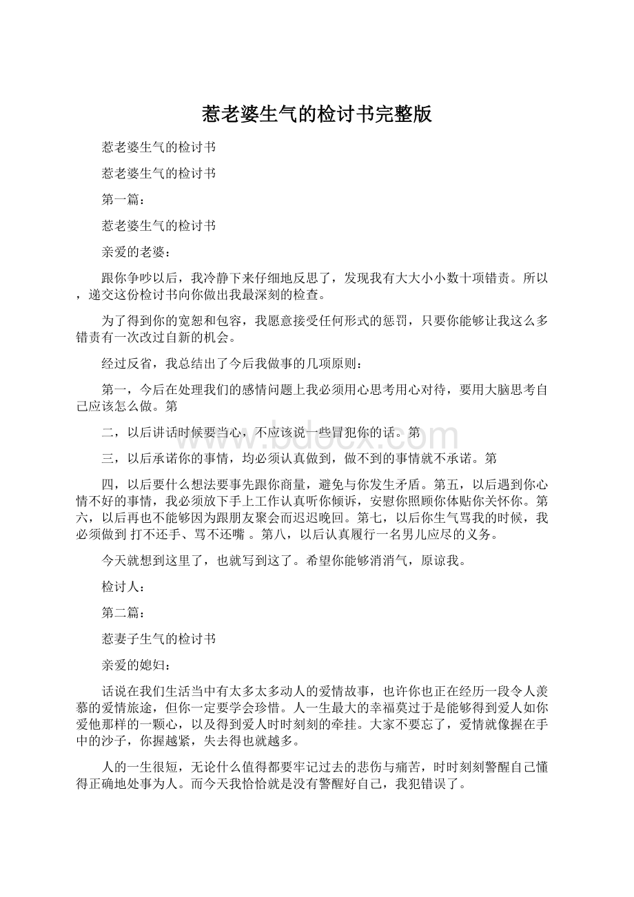 惹老婆生气的检讨书完整版.docx_第1页