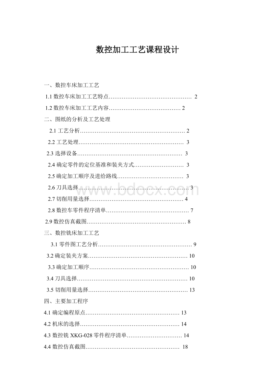 数控加工工艺课程设计Word文件下载.docx