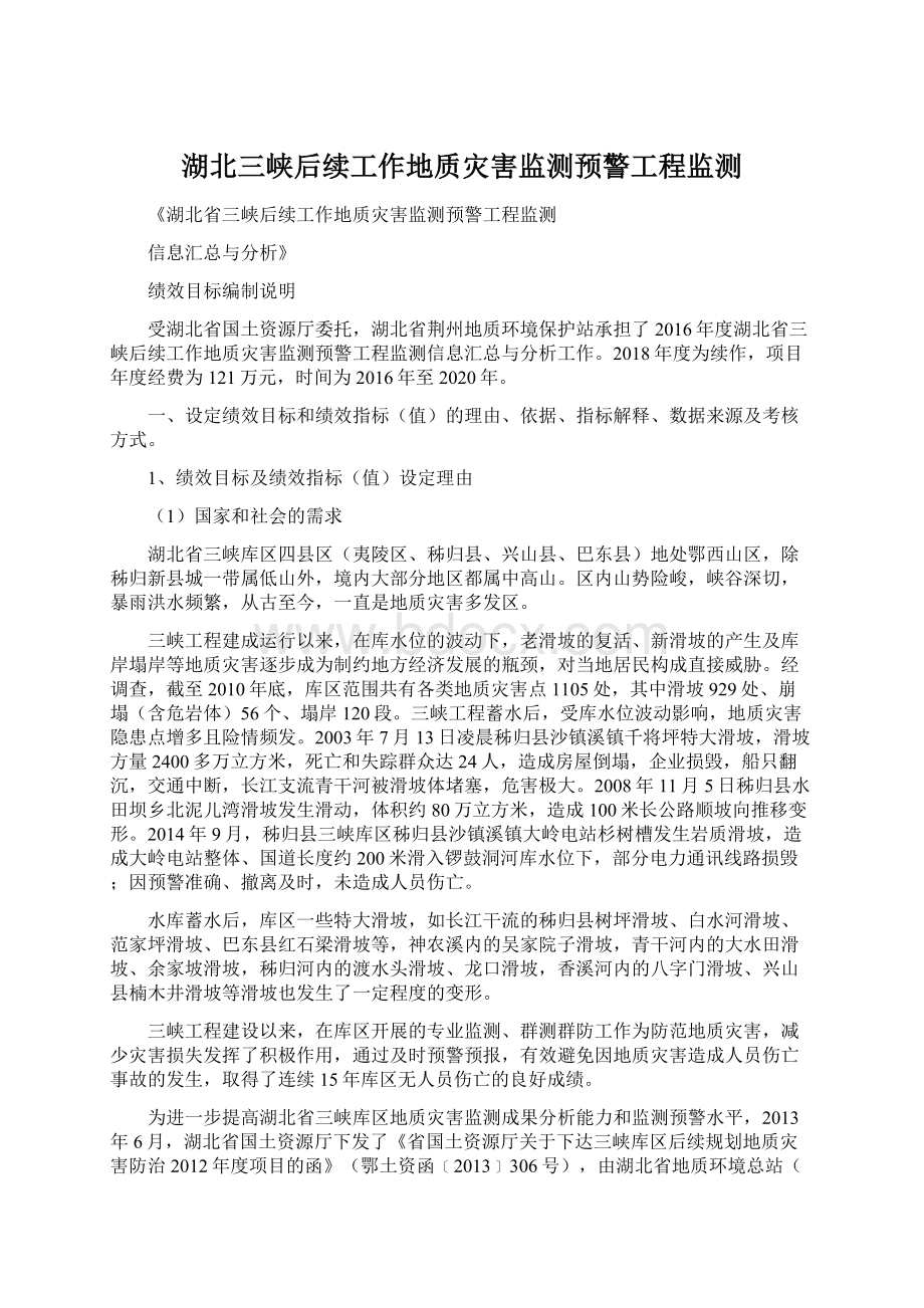 湖北三峡后续工作地质灾害监测预警工程监测.docx