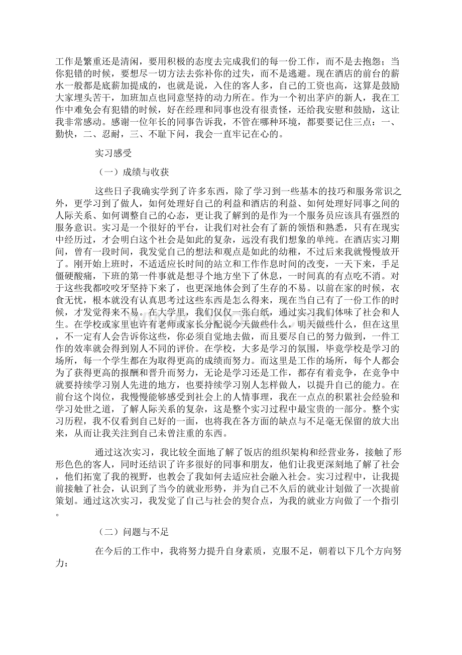 大学生酒店前台实习报告三篇Word格式文档下载.docx_第2页