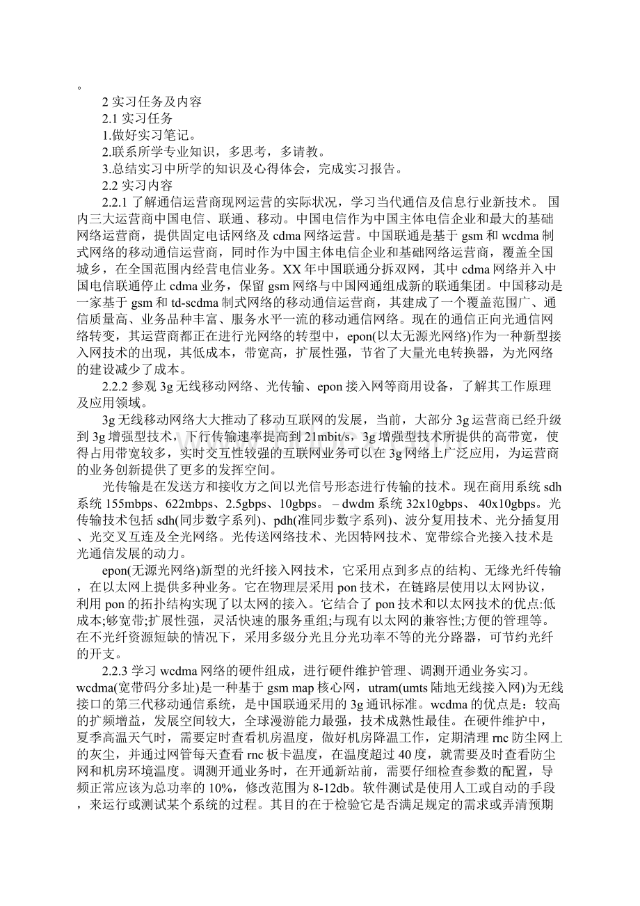 通信工程专业大学生毕业实习报告通用范本文档格式.docx_第2页