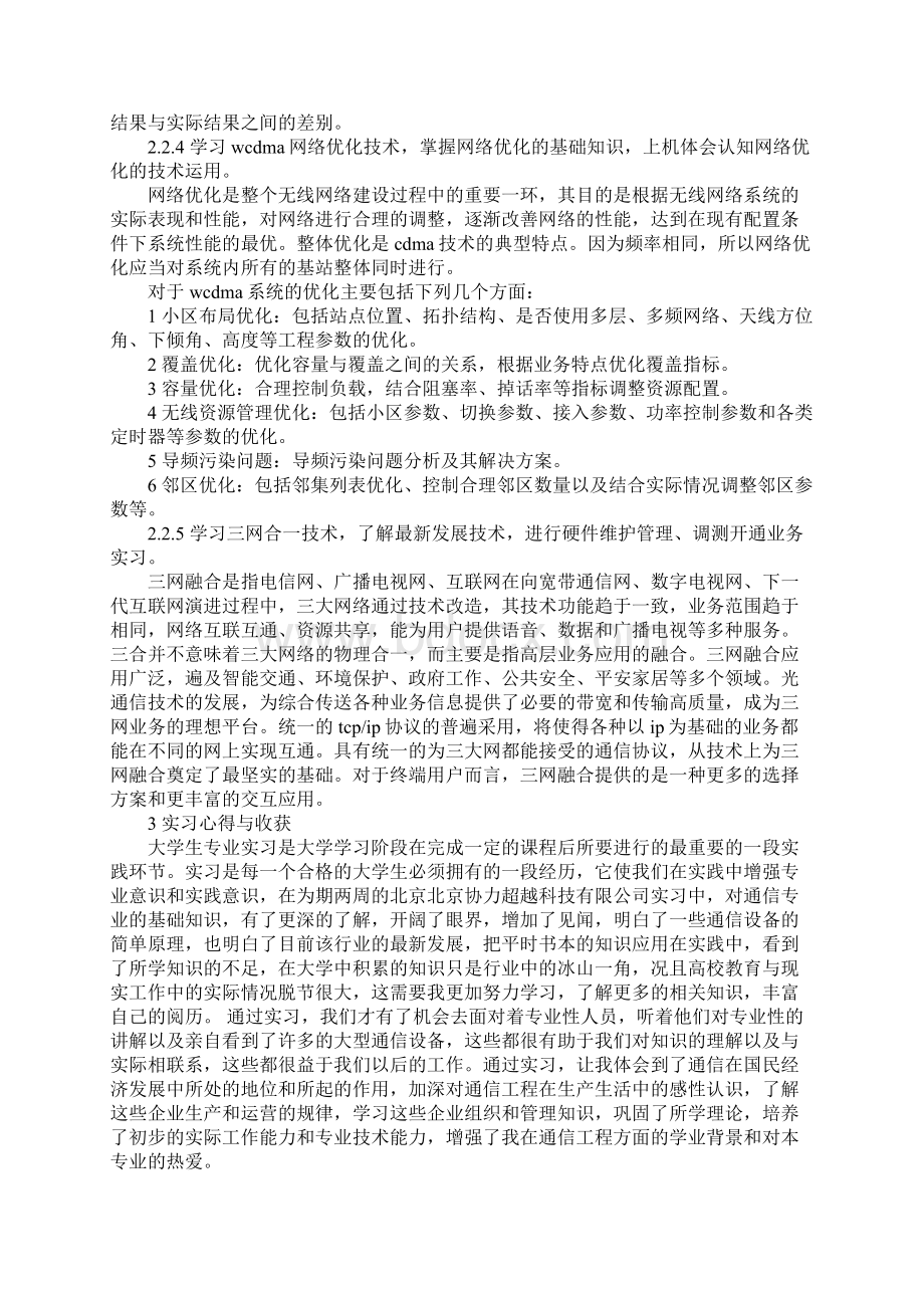 通信工程专业大学生毕业实习报告通用范本文档格式.docx_第3页