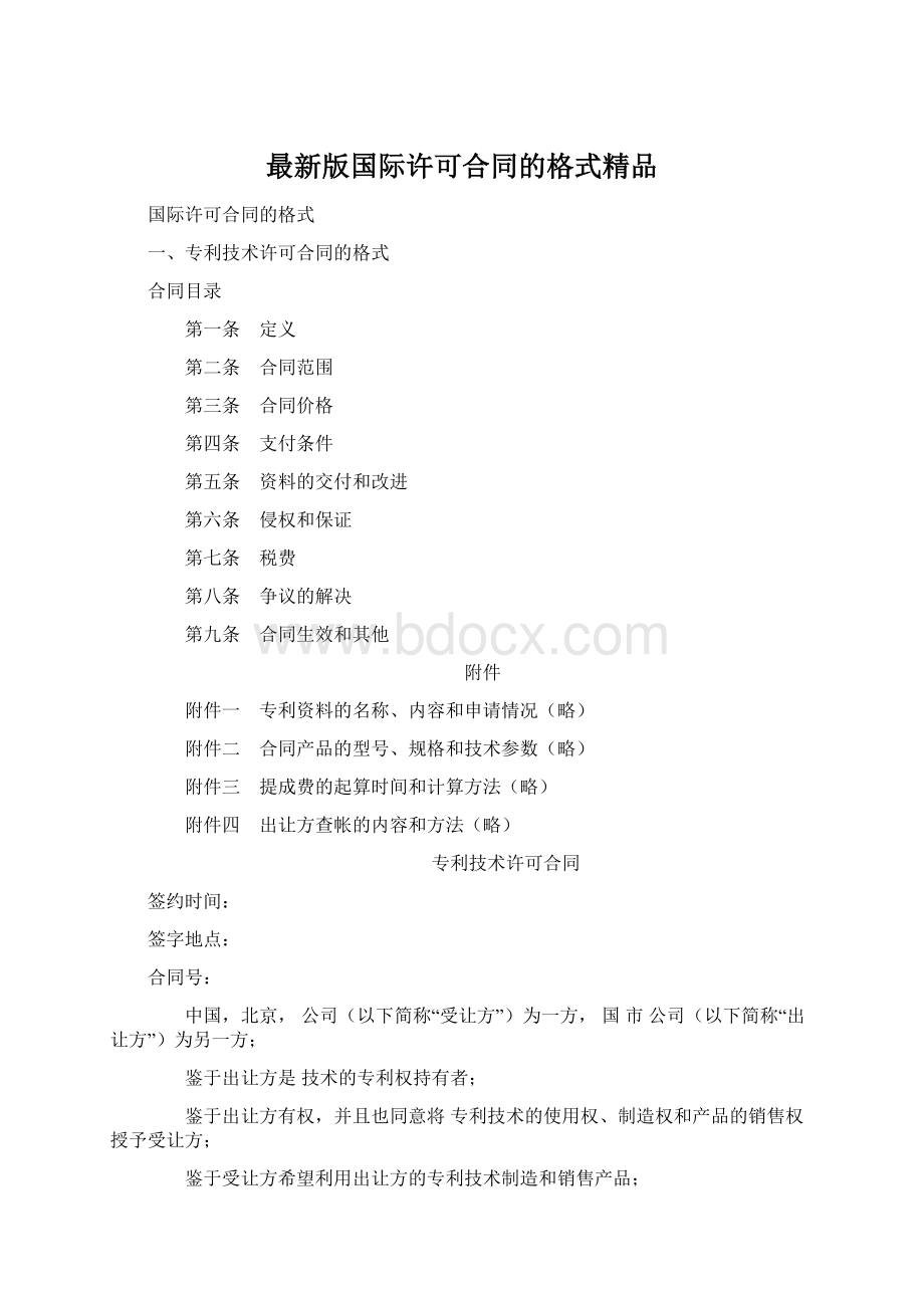 最新版国际许可合同的格式精品Word文档格式.docx