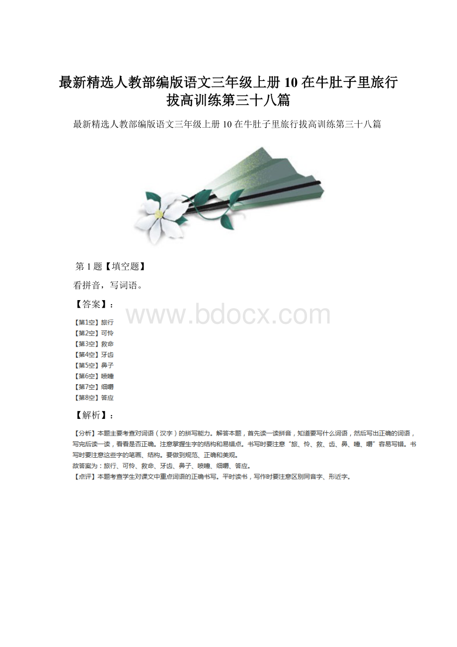 最新精选人教部编版语文三年级上册10 在牛肚子里旅行拔高训练第三十八篇.docx_第1页