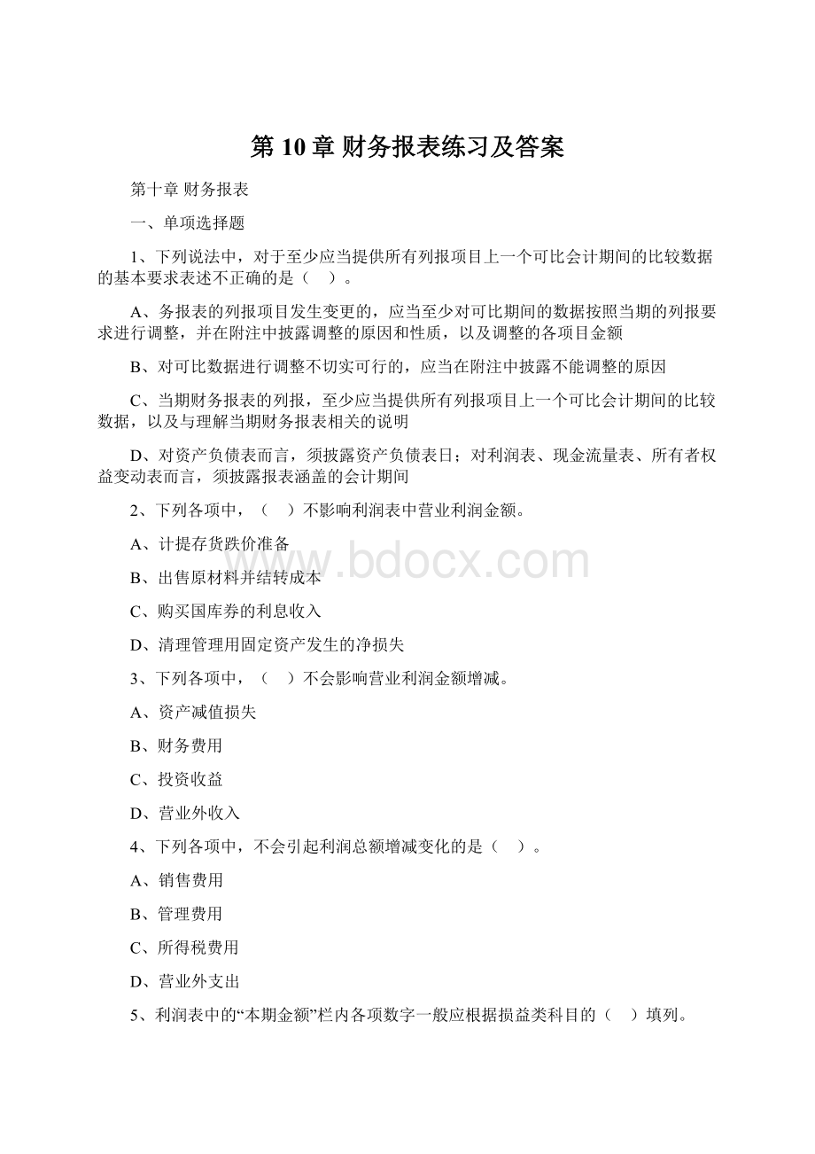 第10章 财务报表练习及答案.docx