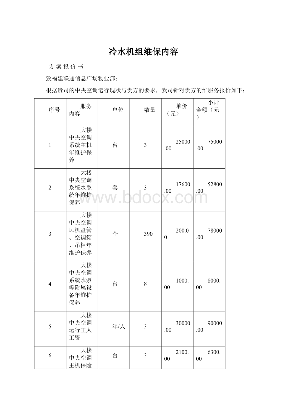 冷水机组维保内容文档格式.docx_第1页