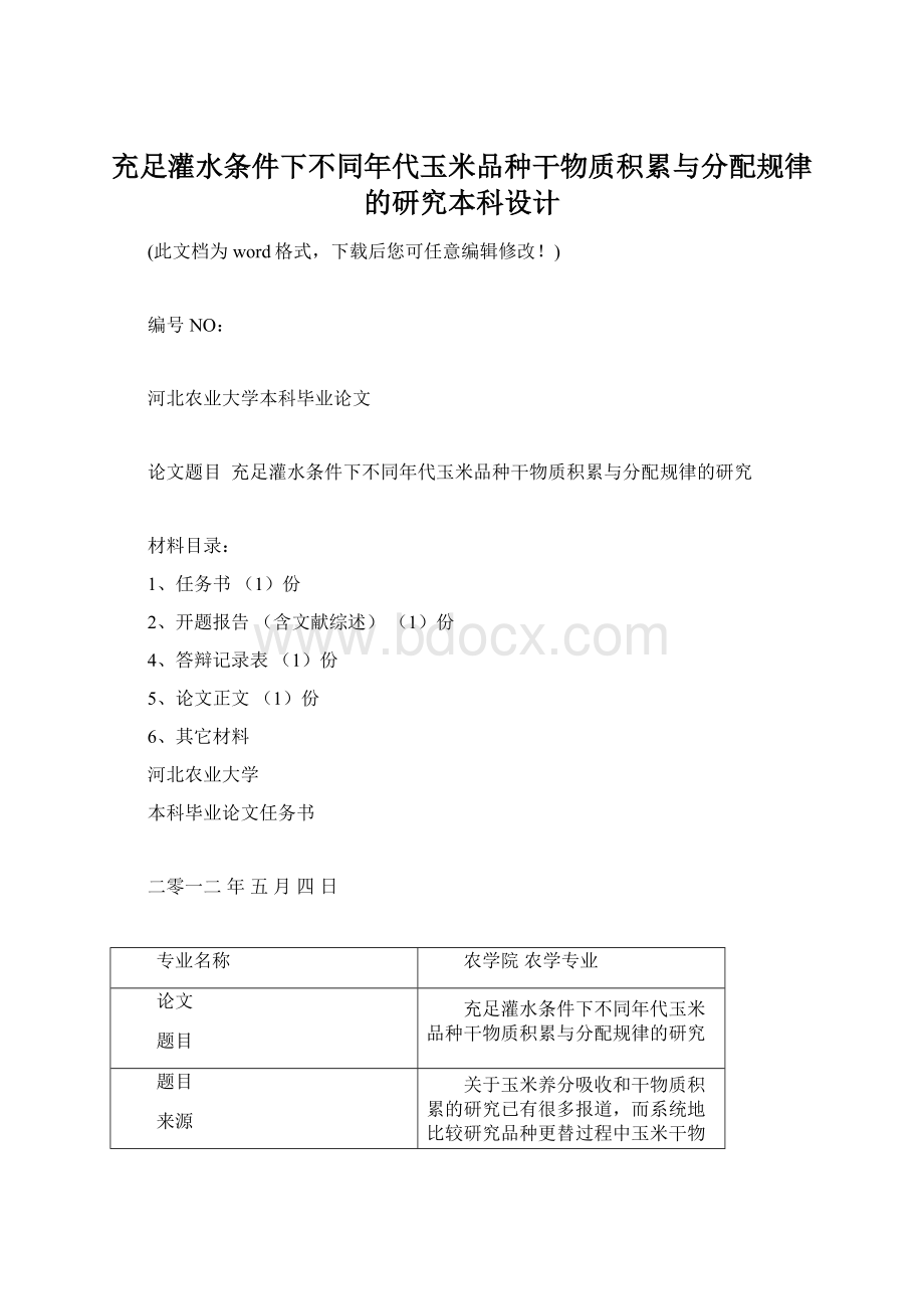 充足灌水条件下不同年代玉米品种干物质积累与分配规律的研究本科设计Word文档格式.docx_第1页