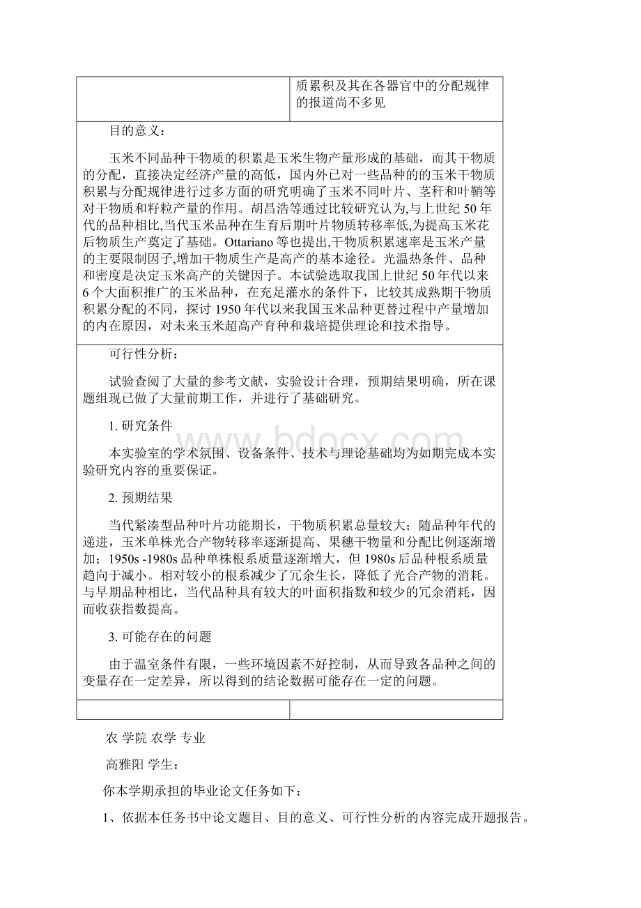 充足灌水条件下不同年代玉米品种干物质积累与分配规律的研究本科设计Word文档格式.docx_第2页