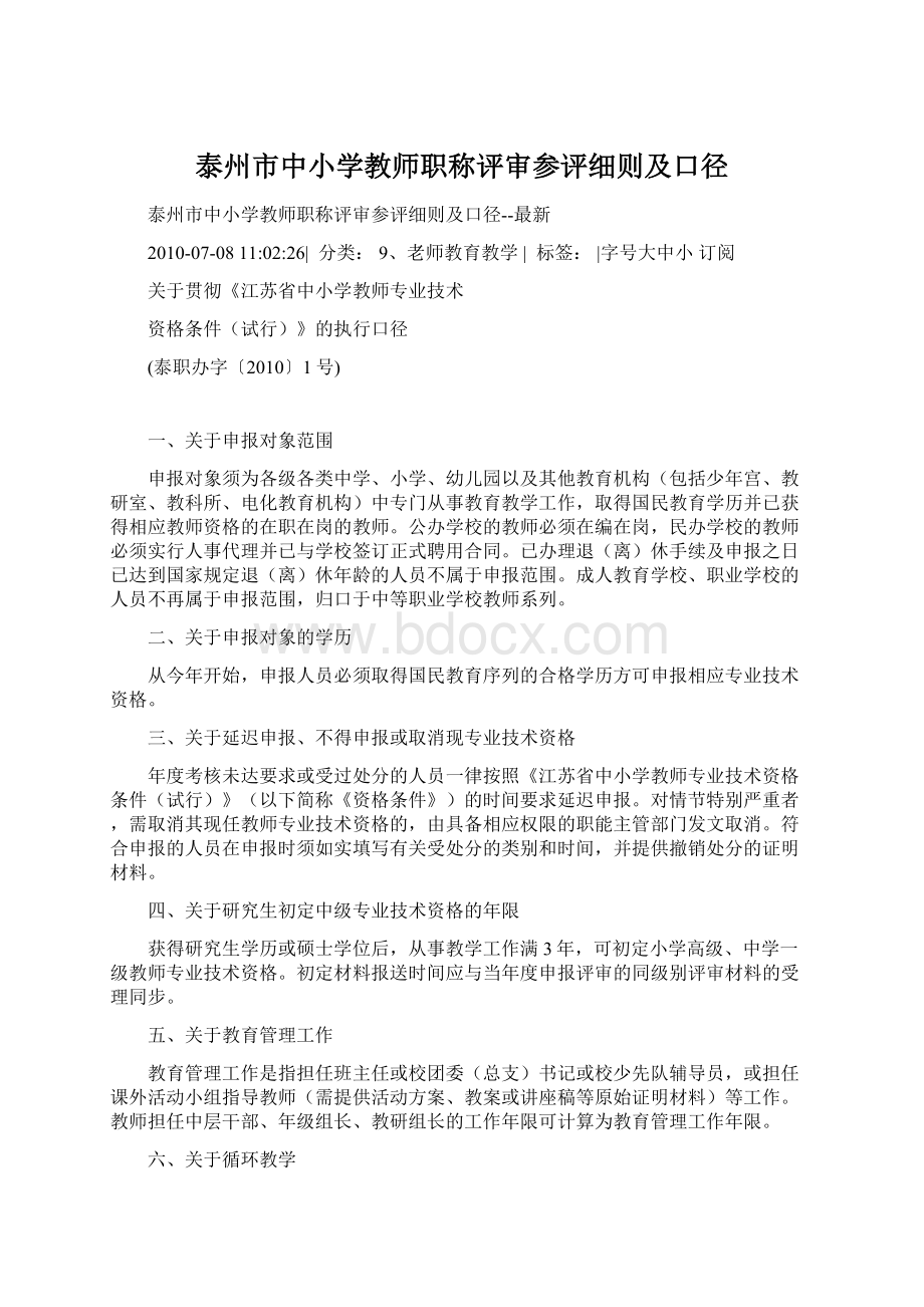 泰州市中小学教师职称评审参评细则及口径Word下载.docx_第1页