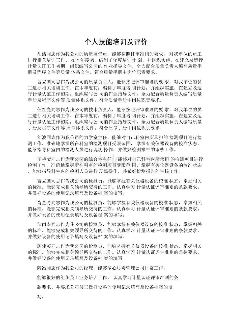 个人技能培训及评价Word文档下载推荐.docx_第1页