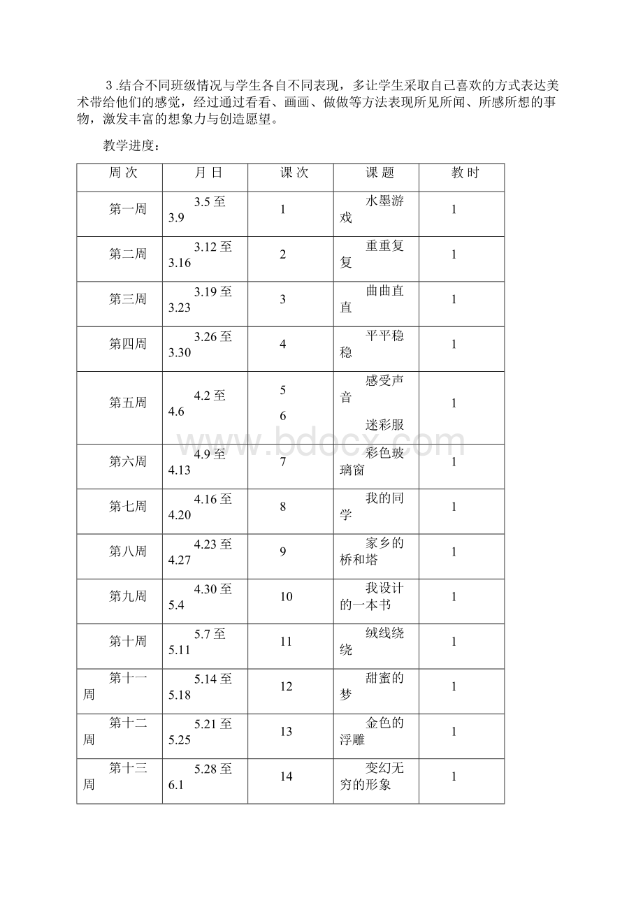 人教版小学三年级下册美术教案1Word下载.docx_第2页