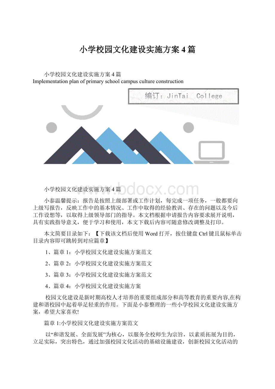 小学校园文化建设实施方案4篇Word格式.docx