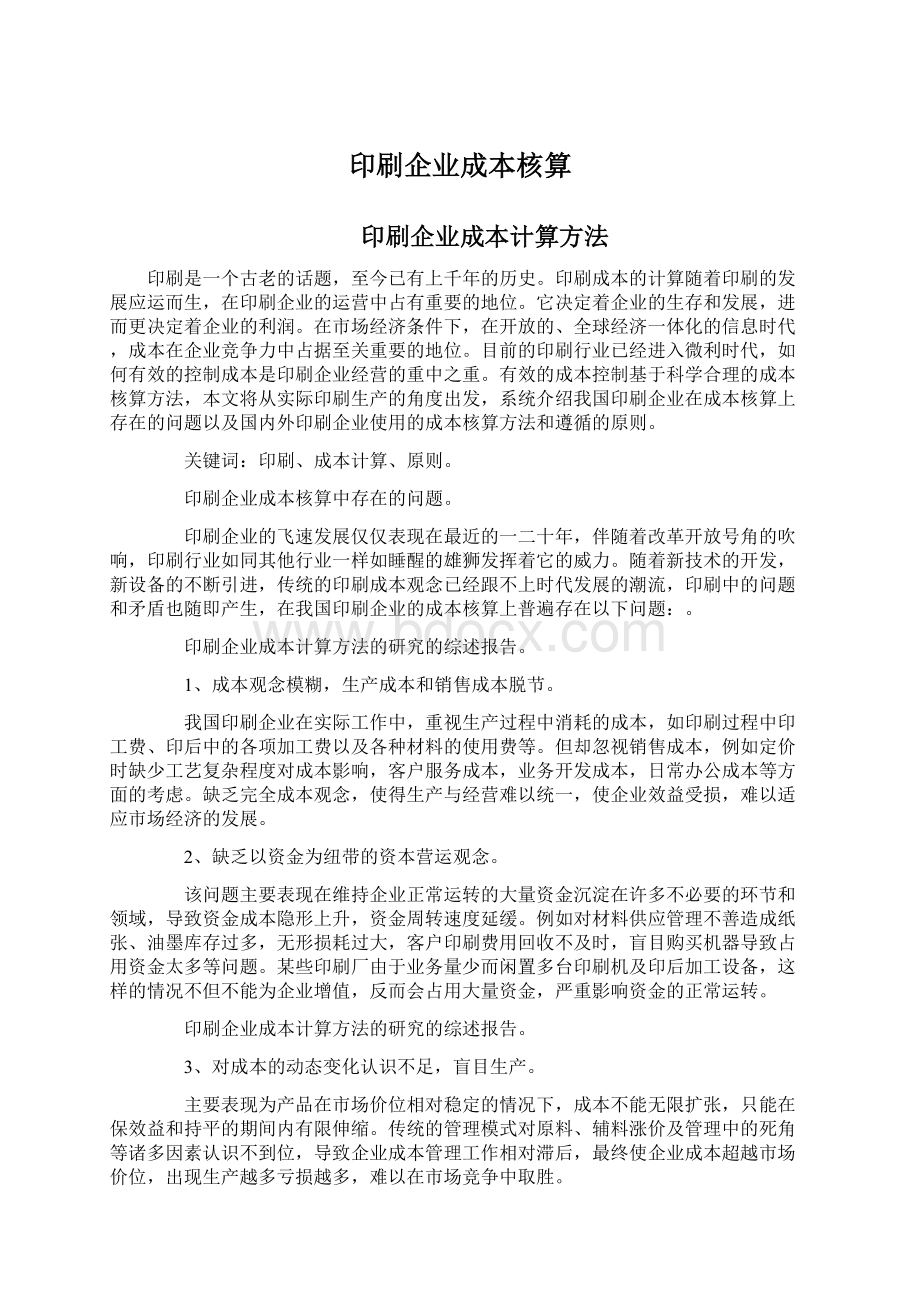 印刷企业成本核算.docx