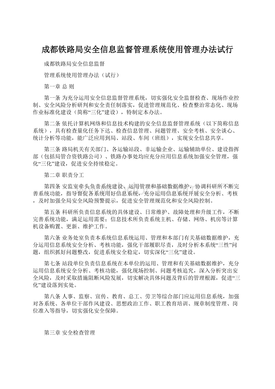 成都铁路局安全信息监督管理系统使用管理办法试行.docx_第1页