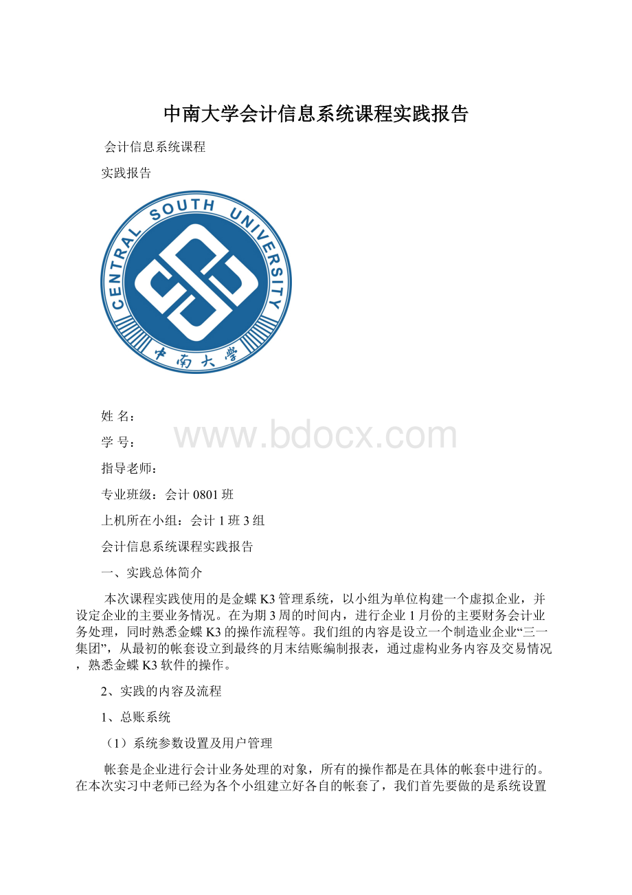 中南大学会计信息系统课程实践报告Word格式.docx_第1页