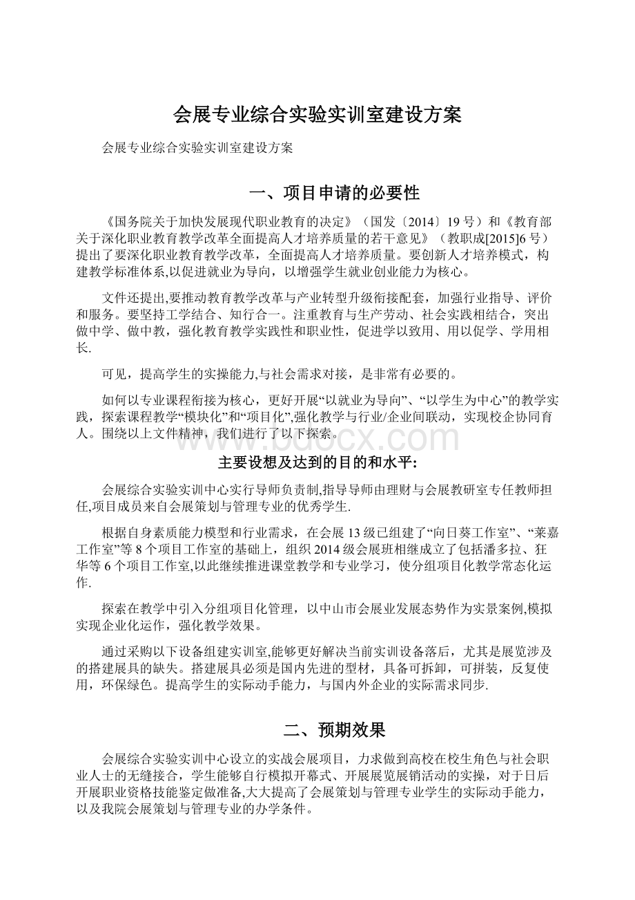 会展专业综合实验实训室建设方案Word文档下载推荐.docx_第1页