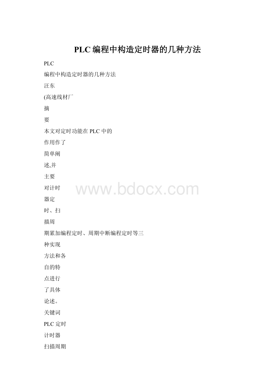 PLC编程中构造定时器的几种方法Word文件下载.docx_第1页