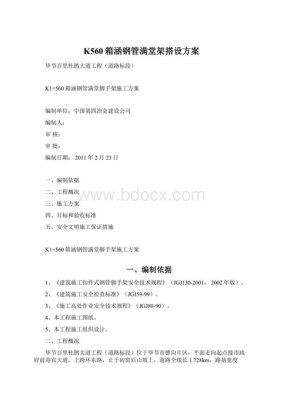 K560箱涵钢管满堂架搭设方案Word文档下载推荐.docx_第1页