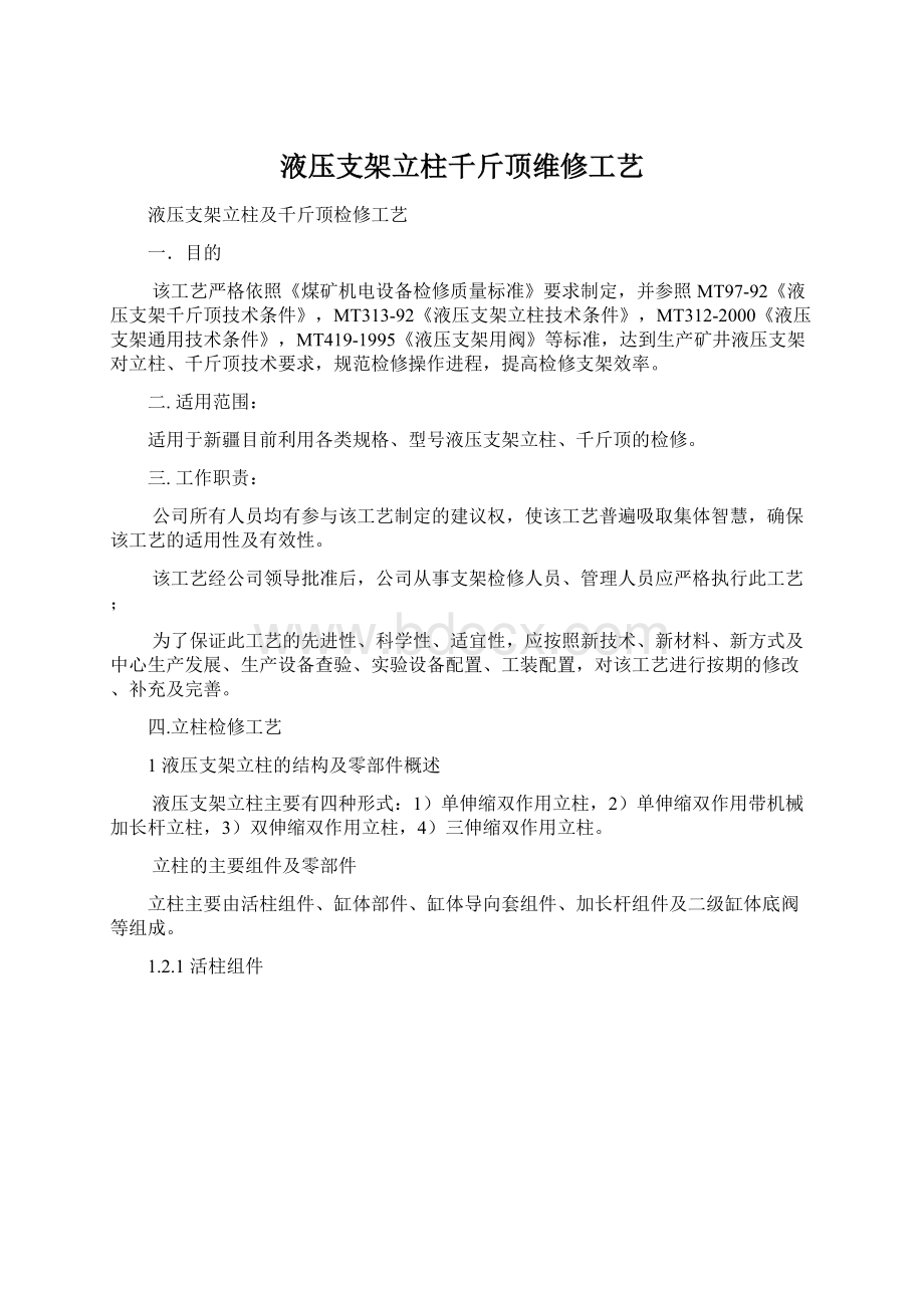 液压支架立柱千斤顶维修工艺.docx_第1页