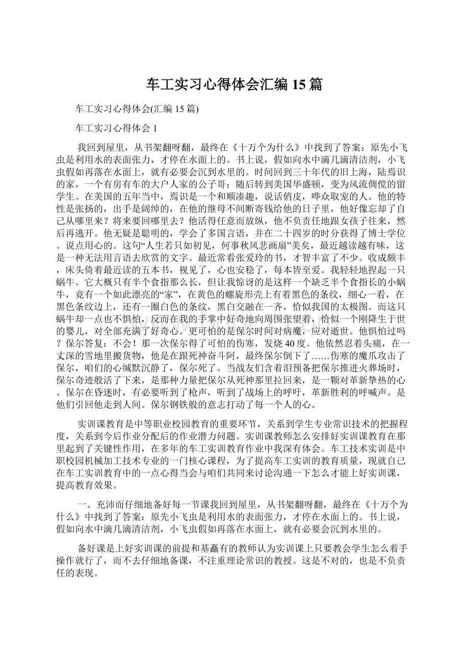 车工实习心得体会汇编15篇Word文档下载推荐.docx_第1页