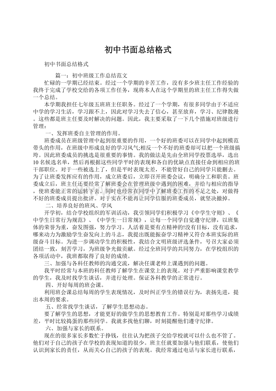 初中书面总结格式.docx