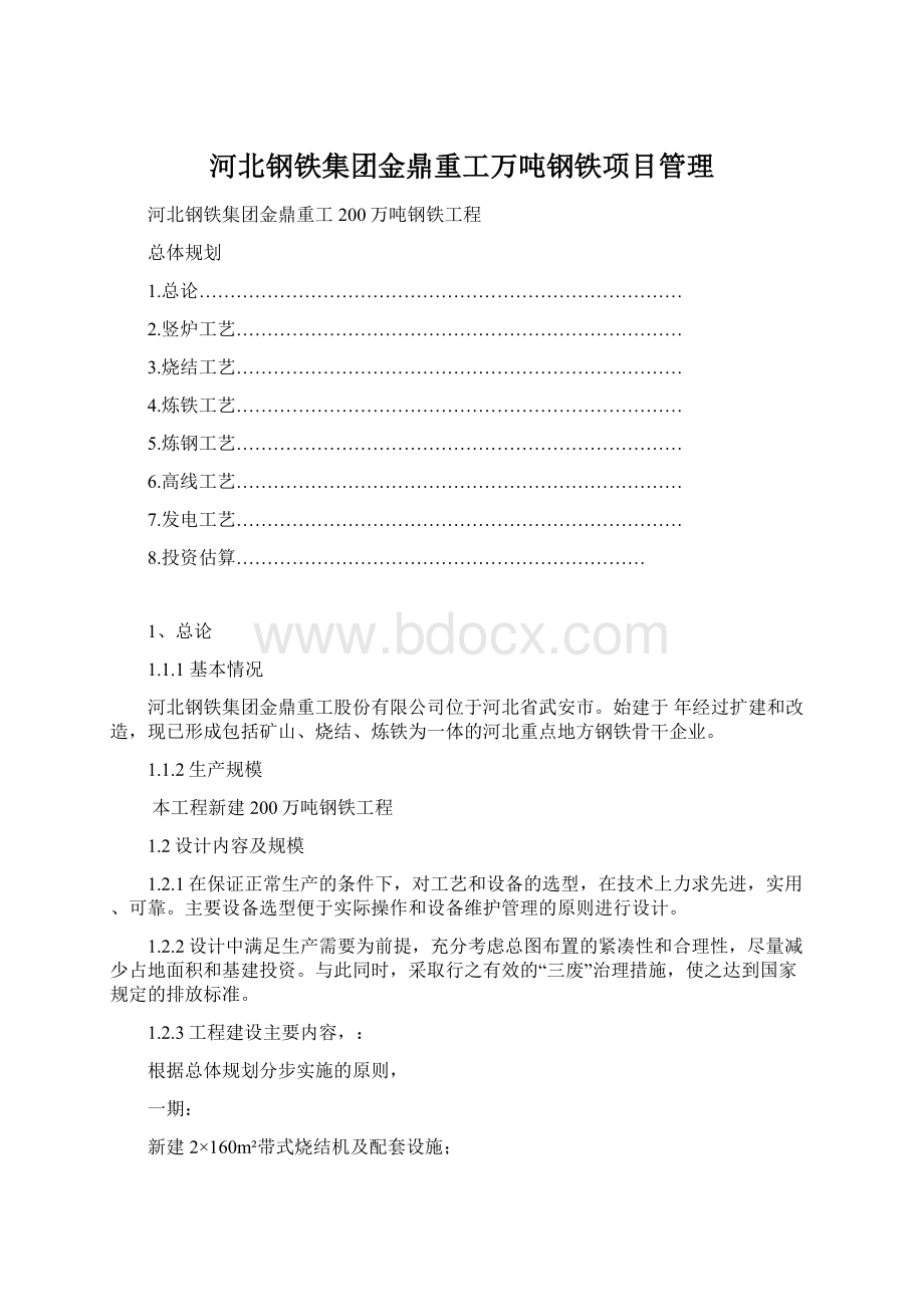 河北钢铁集团金鼎重工万吨钢铁项目管理Word文件下载.docx