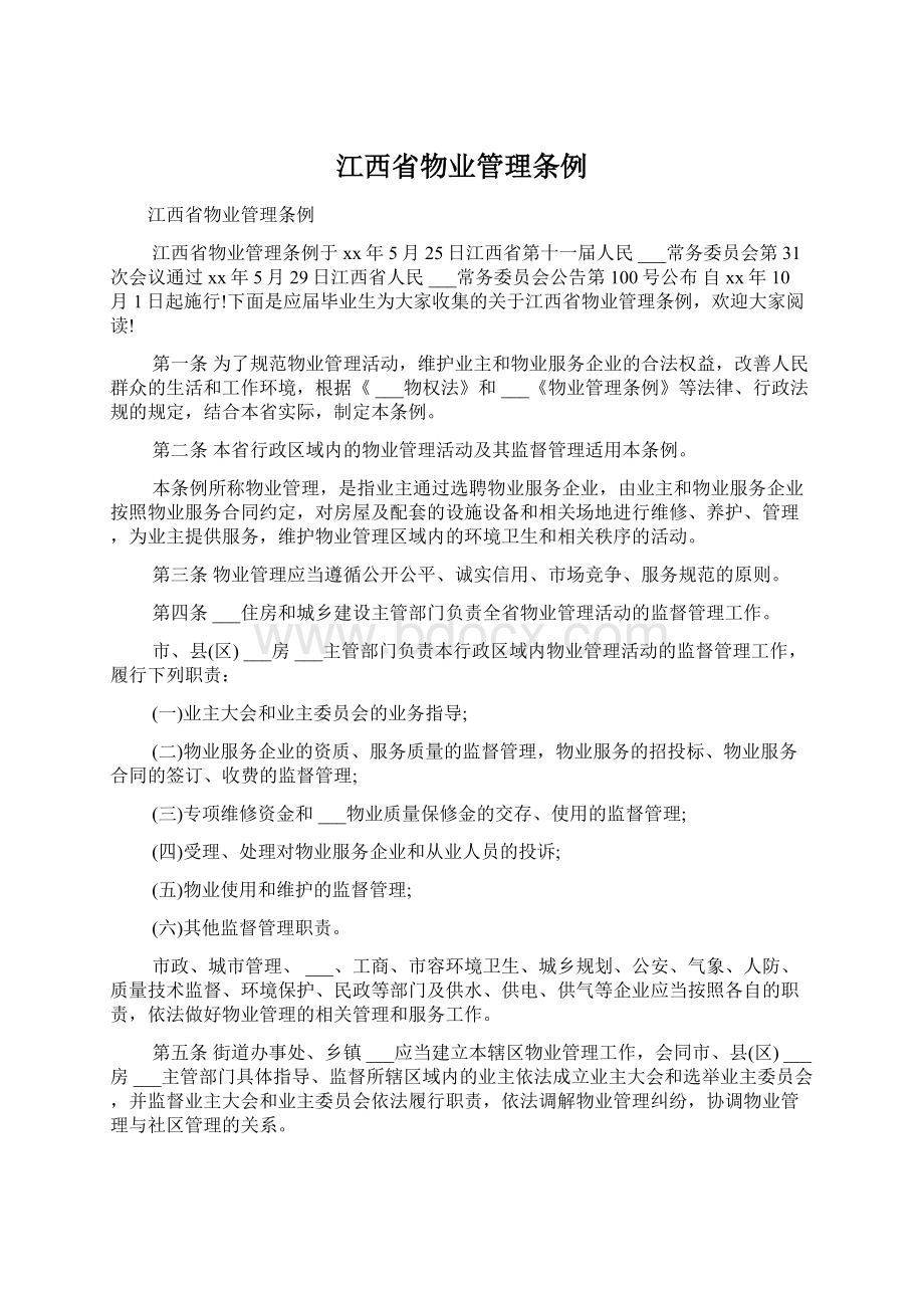 江西省物业管理条例.docx_第1页