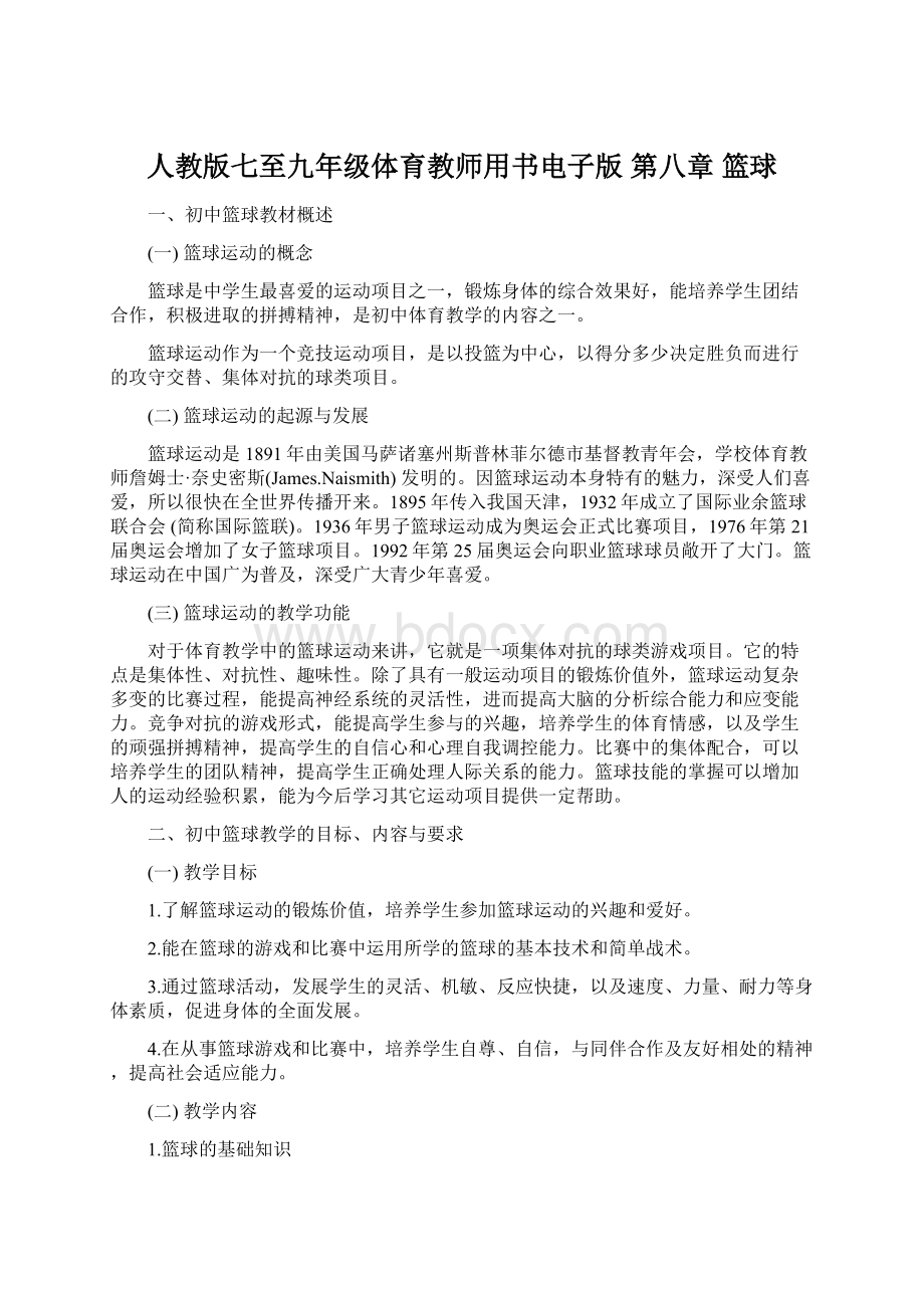 人教版七至九年级体育教师用书电子版 第八章 篮球Word文档下载推荐.docx_第1页