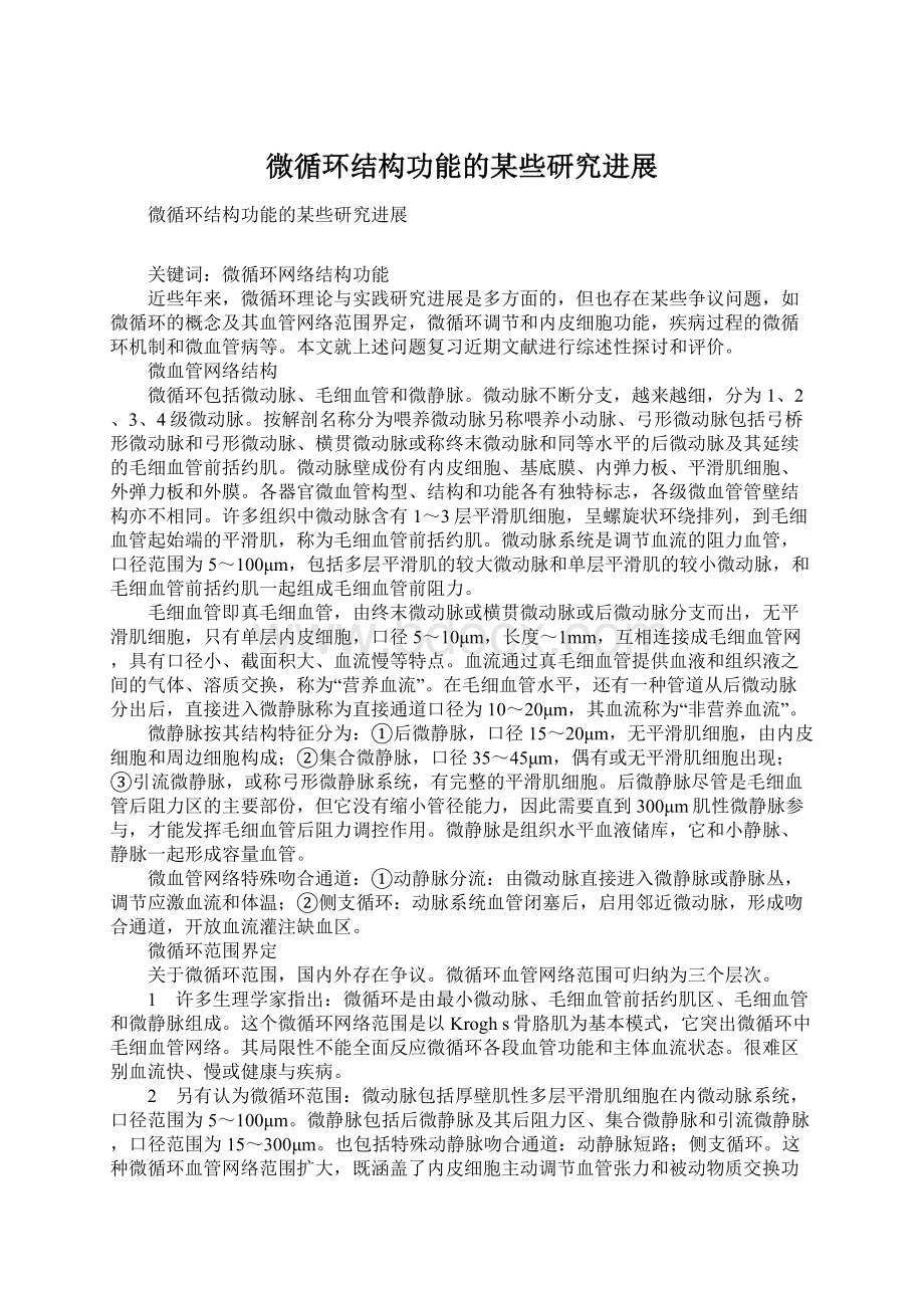 微循环结构功能的某些研究进展Word文件下载.docx_第1页