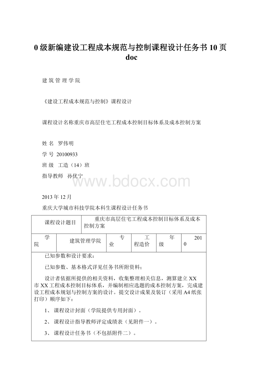 0级新编建设工程成本规范与控制课程设计任务书10页doc.docx