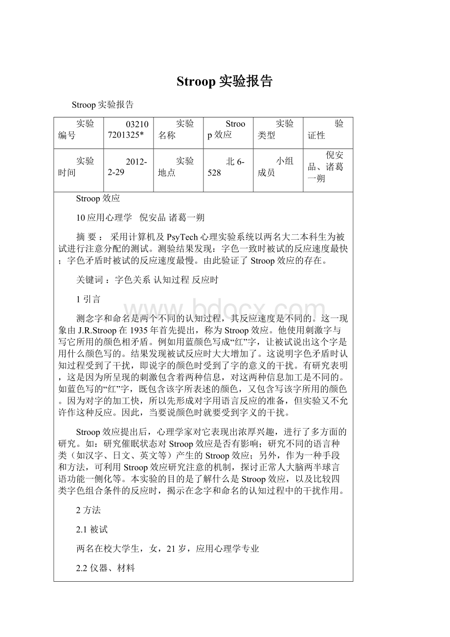 Stroop实验报告.docx_第1页