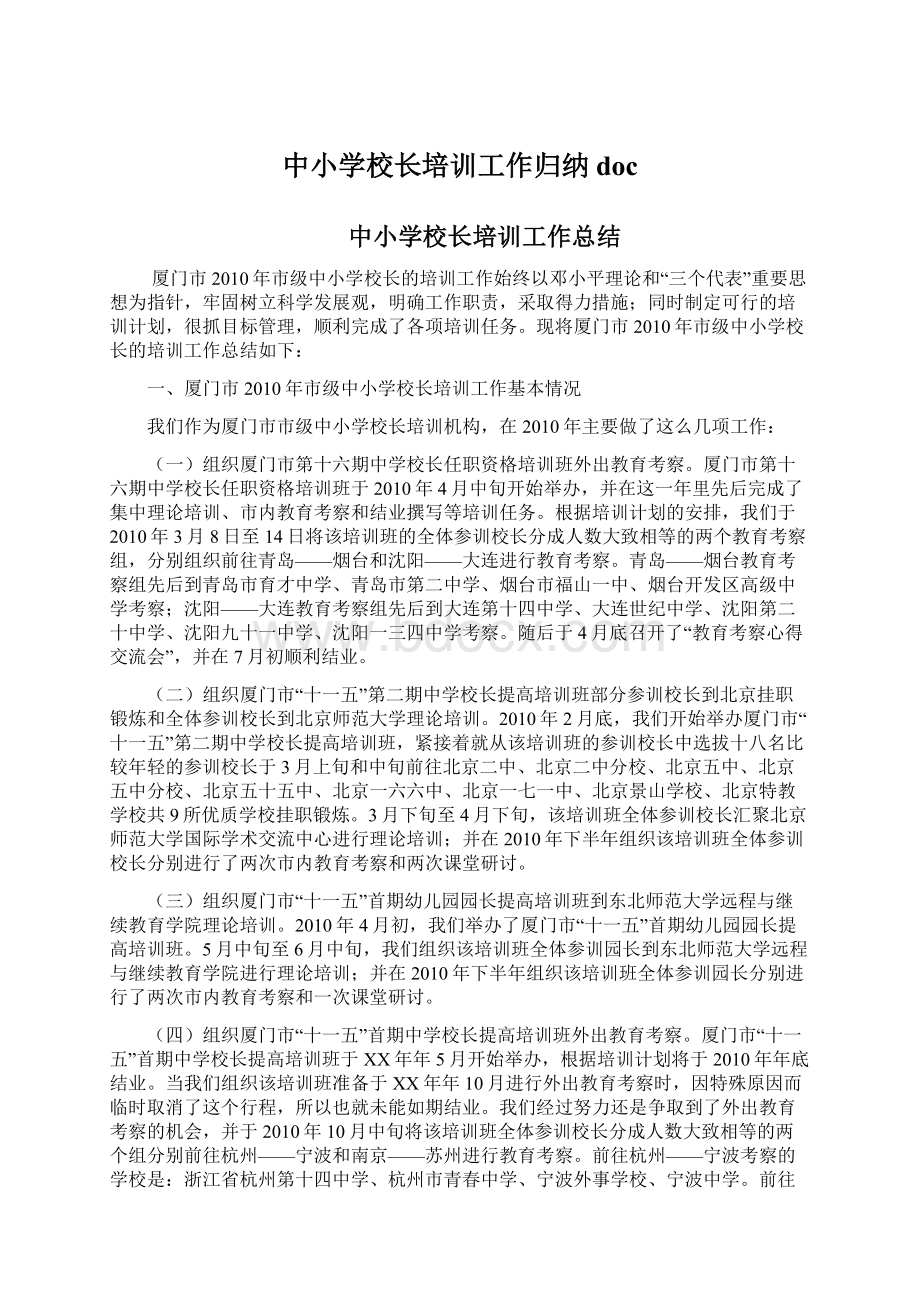 中小学校长培训工作归纳docWord格式文档下载.docx_第1页