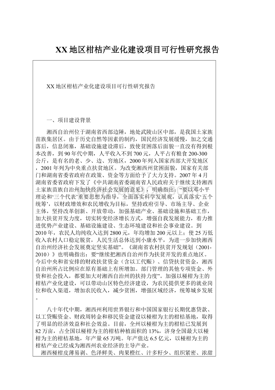 XX地区柑桔产业化建设项目可行性研究报告.docx_第1页