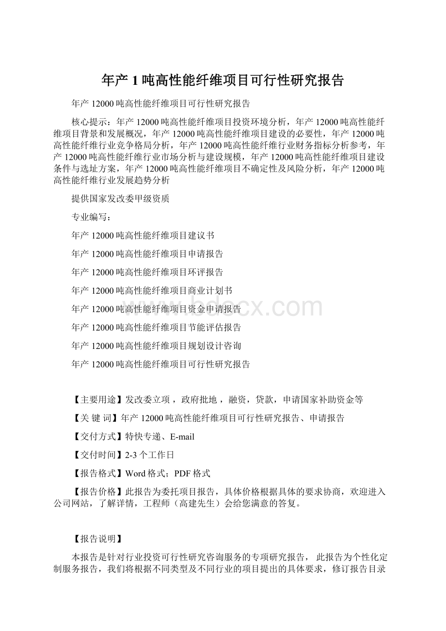 年产1吨高性能纤维项目可行性研究报告.docx_第1页